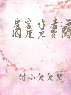 房客作者:无罪国度免费阅读全文