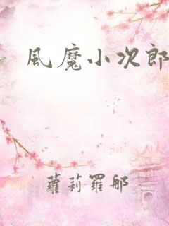 风魔小次郎