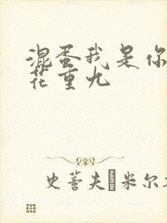 混蛋我是你哥 花重九