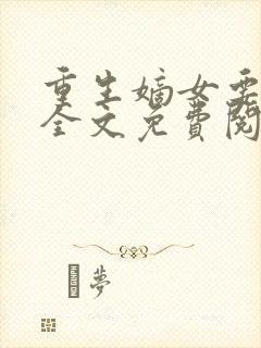 重生嫡女要强嫁全文免费阅读