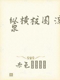 纵横校园 泻佳泉