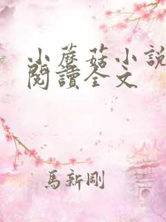 小蘑菇小说免费阅读全文