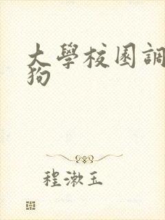 大学校园调教母狗