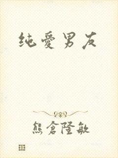 纯爱男友