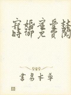 宠婚蜜爱林暖宁时御免费阅读