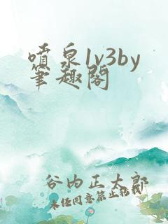 喷泉1v3by笔趣阁