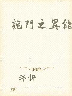 诡门之异能觉醒