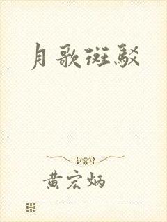月歌斑驳