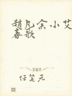赵凡余小艾白毅春歌