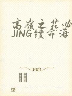 高岭之花必须喝JING续命海棠