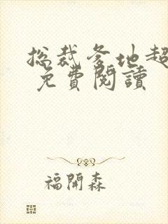 总裁爹地超给力 免费阅读