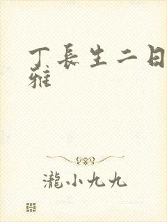 丁长生二日赵馨雅