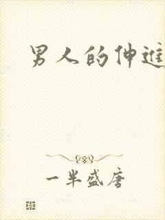 男人的伸进漫画