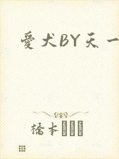爱犬BY天一