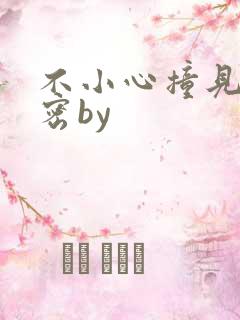 不小心撞见的秘密by
