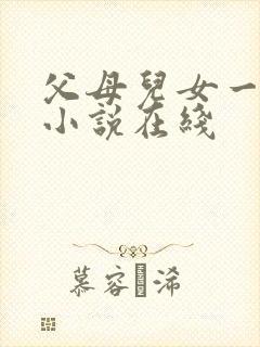 父母儿女一家狂小说在线