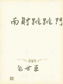 南财跳跳门