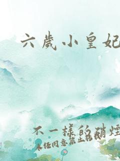 六岁小皇妃