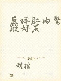 巨蟒肚内惊见失踪好友