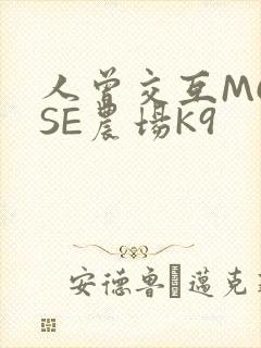 人曾交互MOUSE农场K9