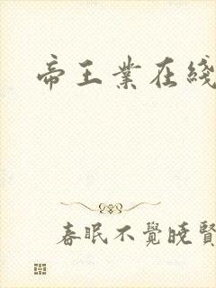 帝王业在线阅读