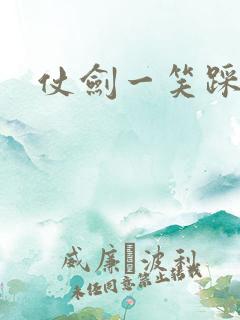 仗剑一笑踩蘑菇