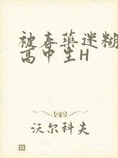 被春药迷糊的女高中生H