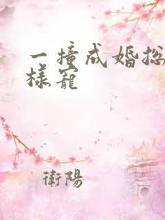 一撞成婚总裁花样宠