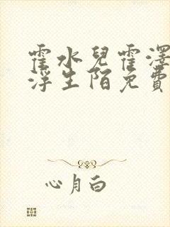 霍水儿霍泽小说浮生陌免费阅读