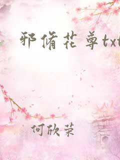 邪修花尊txt