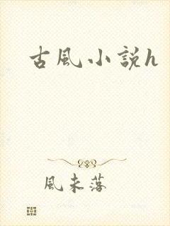 古风小说h
