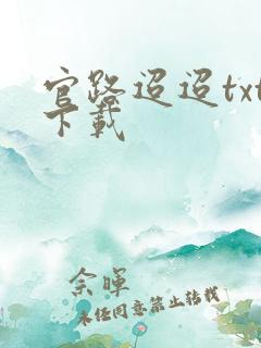 官路迢迢txt下载
