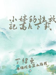小婷的性放荡日记高h下载