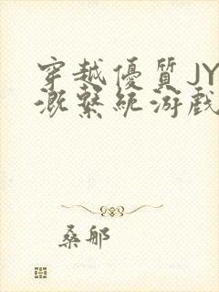 穿越优质JY灌溉系统游戏