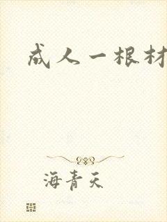 成人一根材
