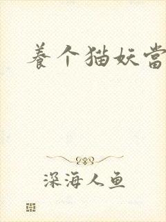 养个猫妖当老婆