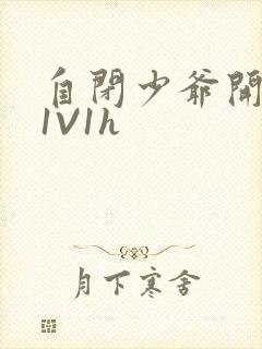 自闭少爷开荤后1V1h