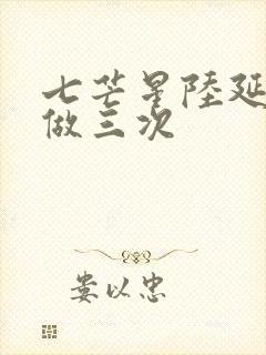 七芒星陆延被连做三次