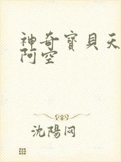 神奇宝贝天空之阿空