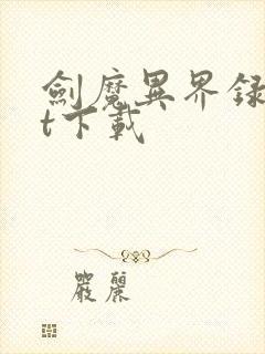 剑魔异界录txt下载