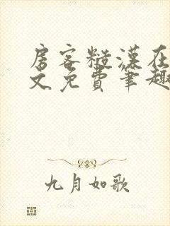 房客糙汉在线全文免费笔趣阁