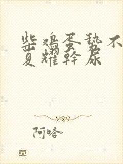 柴鸡蛋势不可挡夏耀干尿