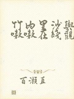 竹内里沙与黑人嗷嗷在线观看