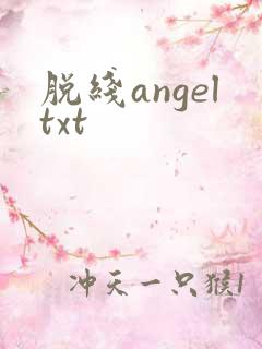 脱线angeltxt