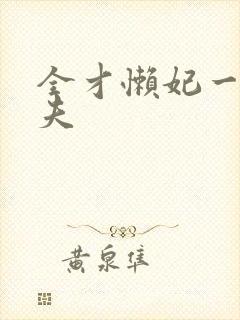 全才懒妃一纸休夫