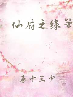 仙府之缘笔趣阁