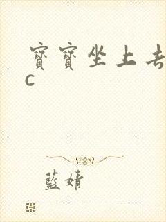 宝宝坐上去自己c