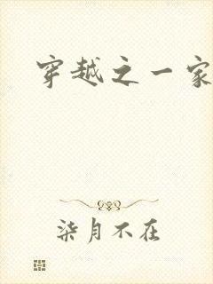 穿越之一家之主