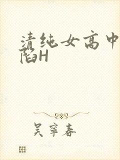清纯女高中生沦陷H