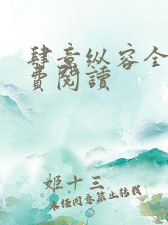 肆意纵容全文免费阅读